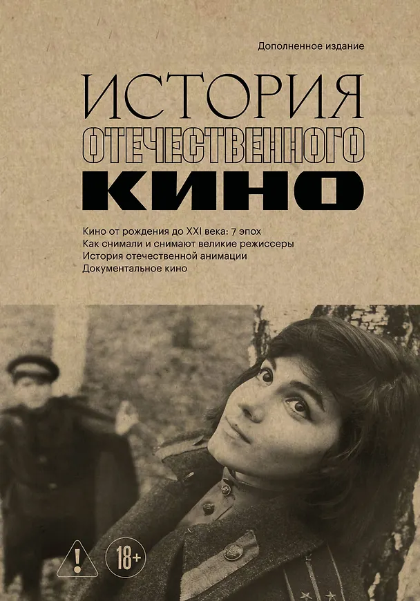 Книга История отечественного кино (дополненное издание в твердой обложке) () — 1