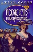 Книга Гордость и предубеждение. Роман (Джейн Остен)