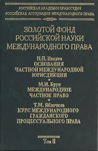 Золотой фонд российской науки международного права. Т. 2.  В 3-х т.