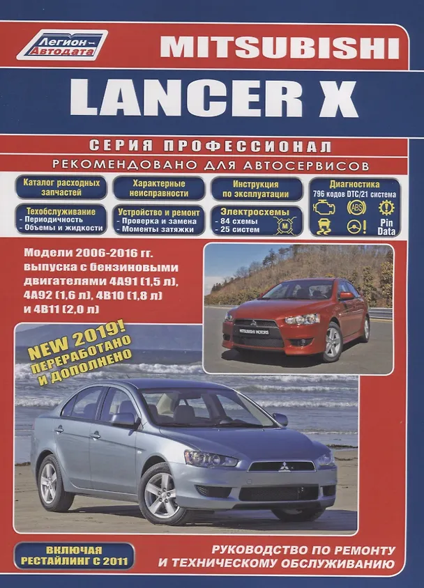 Книга Mitsubishi Lancer X. Модели 2006-2016 гг. выпуска с бензиновыми двигателями 4А91 (1,5 л.), 4А92 (1,6 л.), 4В10 (1,8 л.) и 4В11 (2,0 л.). Руководство по ременту и техническому обслуживанию () — 1