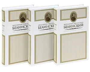 Белинский.С/с.в 3 тт.(комп)