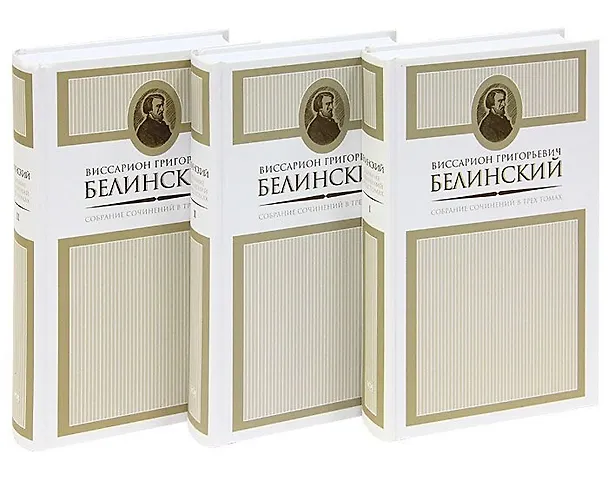 Книга Белинский.С/с.в 3 тт.(комп) (Виссарион Белинский) — 1
