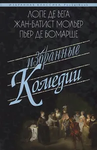 Избранные комедии.Учитель танцев.Тартюф.Дон Жуан.Севильский ц
