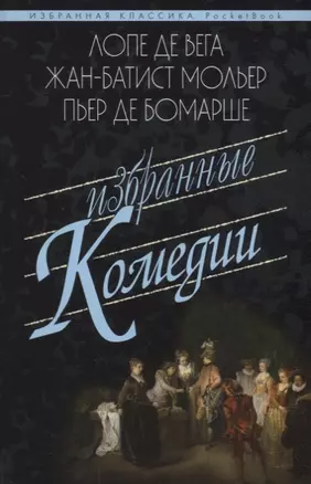 Избранные комедии.Учитель танцев.Тартюф.Дон Жуан.Севильский ц — 2689437 — 1