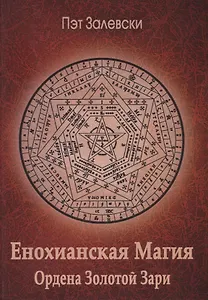 Енохианская магия Ордена Золотой Зари