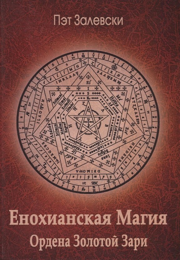 Книга Енохианская магия Ордена Золотой Зари (Пэт Залевски) — 1