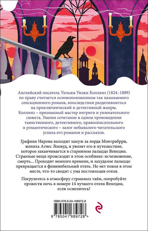 Книга Отель с привидениями (Уильям Уилки Коллинз) — 2