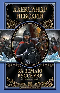 За землю Русскую!