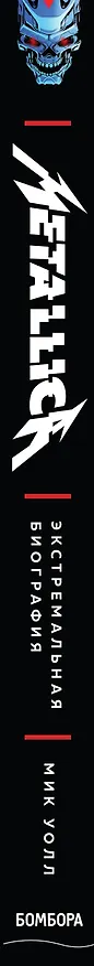 Книга Metallica. Экстремальная биография группы (Мик Уолл) — 3