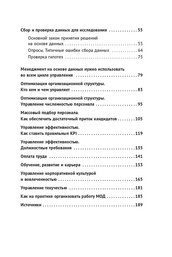 Книга Менеджмент на основе данных: Как сменить интуитивный подход к управлению на аналитический (Григорий Финкельштейн) — 3