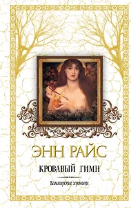 Кровавый гимн