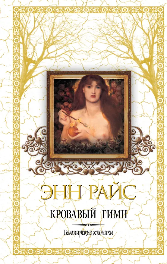 Книга Кровавый гимн (Энн Райс) — 1