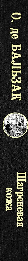 Книга Шагреневая кожа (Оноре де Бальзак) — 3