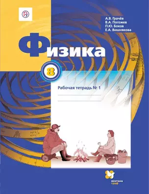 Физика. 8 класс. Рабочая тетрадь №1 — 361036 — 1