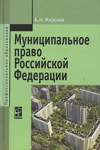 Муниципальное право РФ Уч. пос. (2,3 изд) (ПО) Миронов