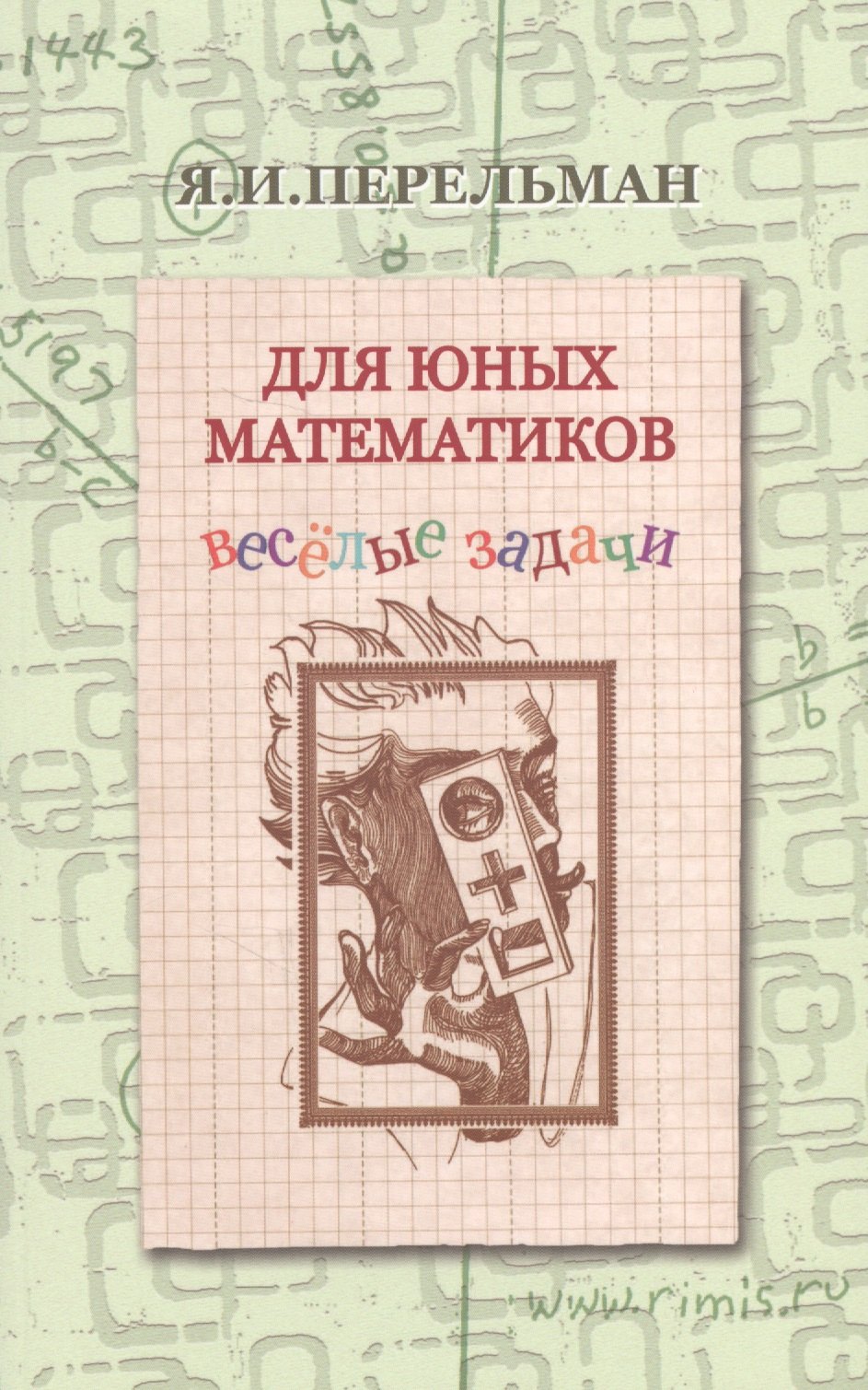 

Для юных математиков Веселые задачи (2 изд) (м) Перельман
