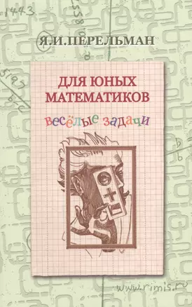 Для юных математиков Веселые задачи (2 изд) (м) Перельман — 2627742 — 1