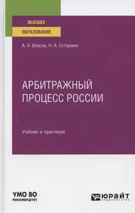 Арбитражный процесс России. Учебник и практикум для вузов — 2785309 — 1