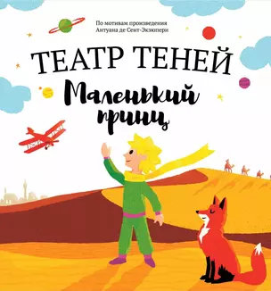 Маленький принц. Театр Теней — 2855115 — 1