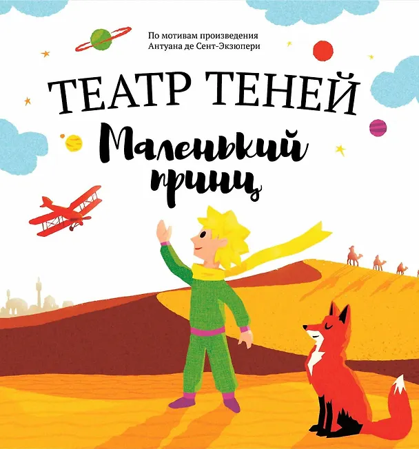 Книга Маленький принц. Театр Теней () — 1