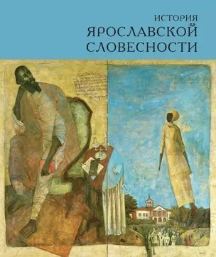 История ярославской словесности — 2974906 — 1