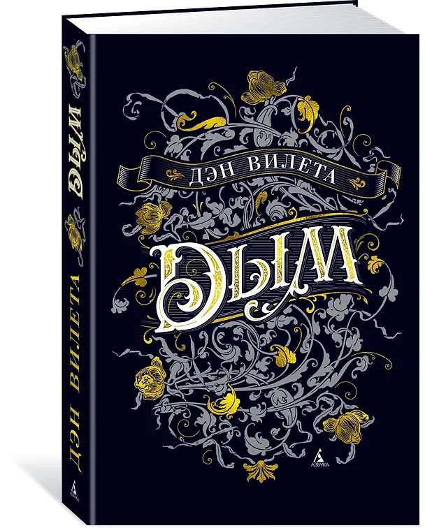 Книга Дым (Дэн Вилета) — 2