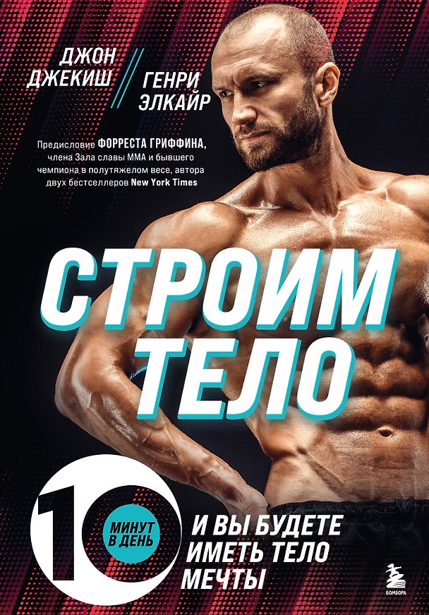 Книга Строим тело. 10 минут в день и вы будете иметь тело мечты (Джон Джекиш, Генри Элкайр) — 1