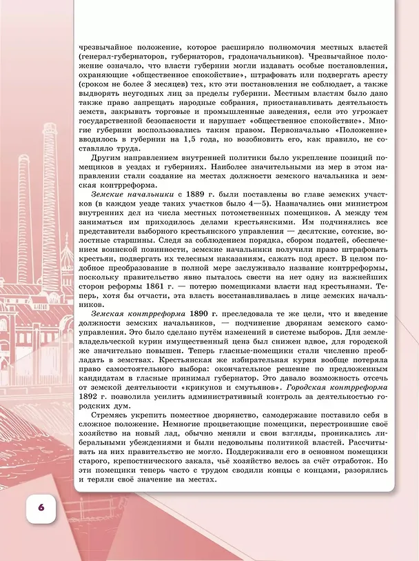 Книга История. История России. 9 класс. Учебник. В 2-х частях. Часть 2 (Андрей Левандовский, Николай Арсентьев, Александр Данилов) — 5