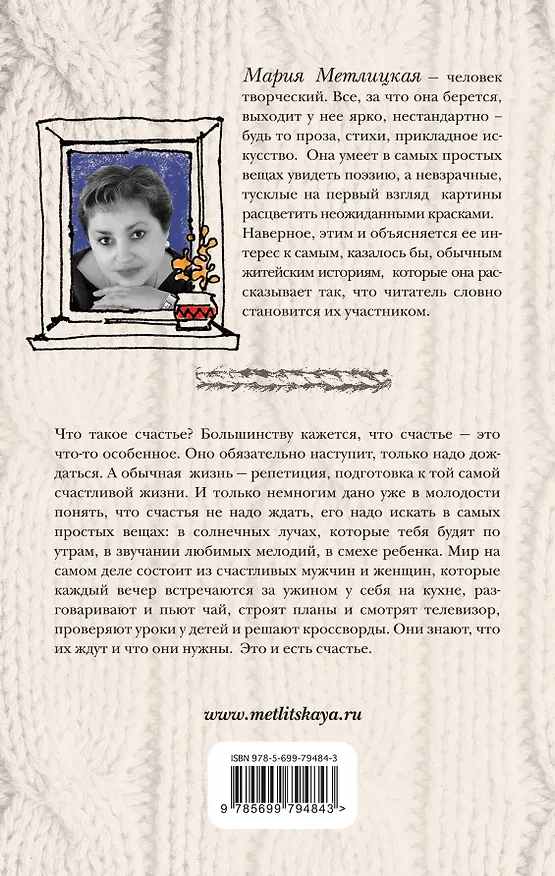 Книга Вечный запах флоксов: сборник (Мария Метлицкая) — 2
