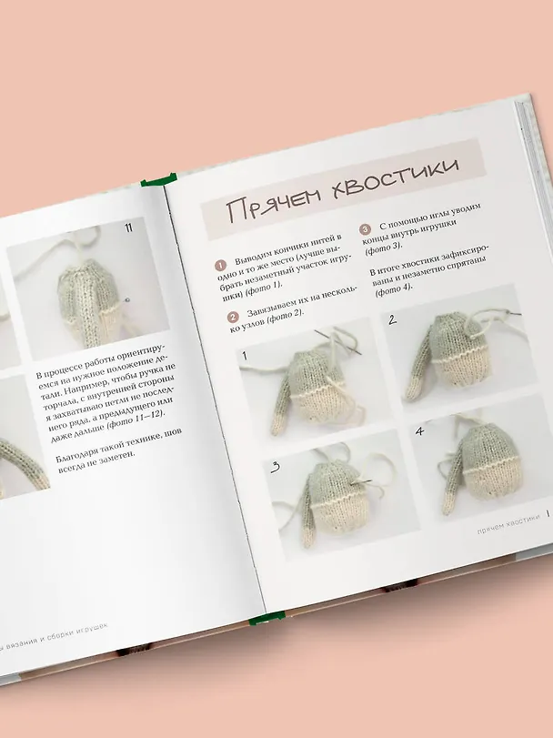 Книга Доброе вязание на спицах. Игрушки в ладошке (Мария Никулина) — 13