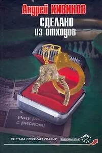 Книга Сделано из отходов (Андрей Кивинов)