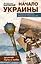 Начало Украины. Долгий путь к себе: исторический роман — 2470500 — 1