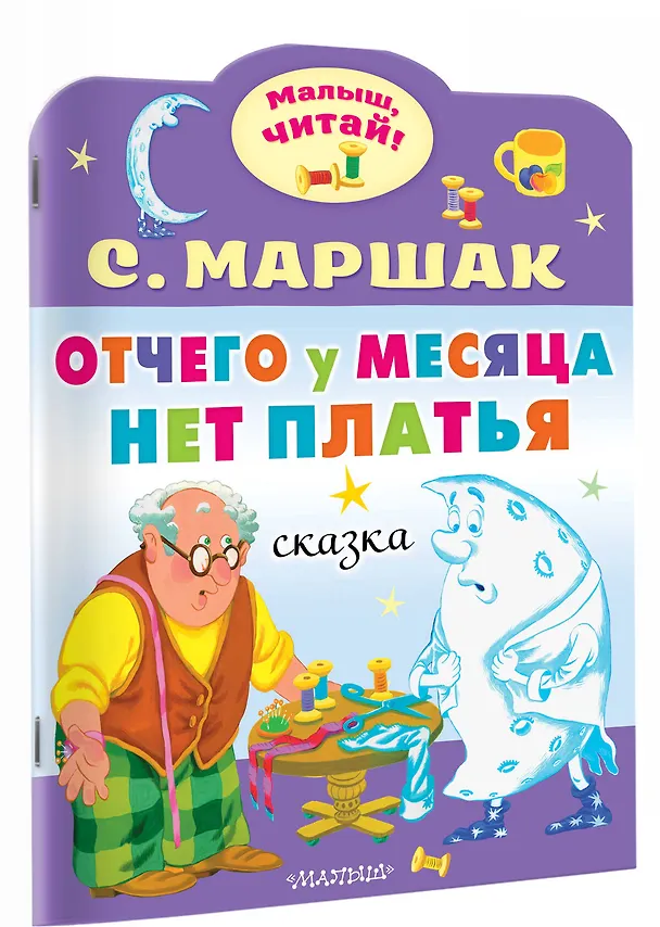 Книга Отчего у месяца нет платья (Самуил Маршак) — 3