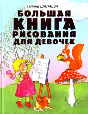 Большая книга рисования для девочек — 2193064 — 1