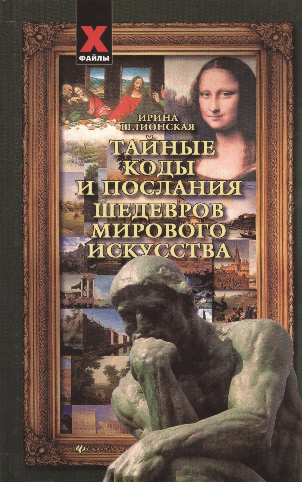 

Тайные коды и послания шедевров мирового искусства