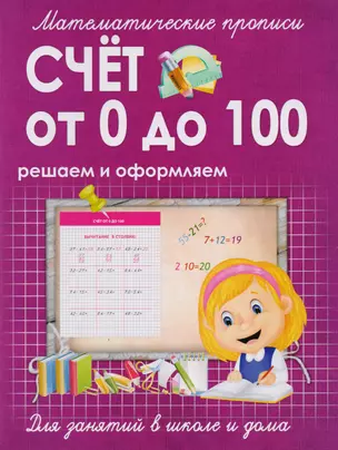 Математические прописи.Счет от 0 до 100 — 2614649 — 1