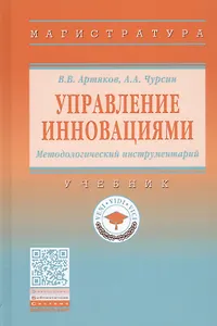 Управление инновациями. Методологический инструментарий. Учебник