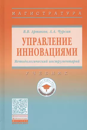 Управление инновациями. Методологический инструментарий. Учебник — 2737866 — 1