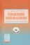 Управление инновациями. Методологический инструментарий. Учебник — 2737866 — 1