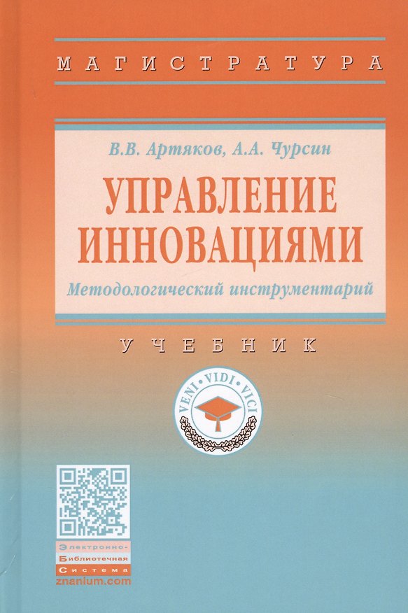 Книга Управление инновациями. Методологический инструментарий. Учебник (Владимир Артяков) — 1
