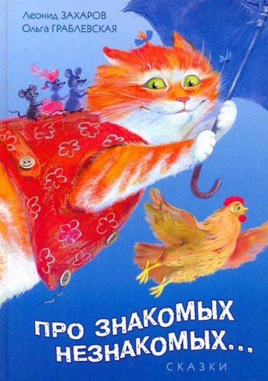 Книга Про знакомых незнакомых Сказки (Захаров) () — 1