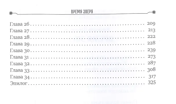 Книга Время зверя (Вячеслав Шалыгин) — 3