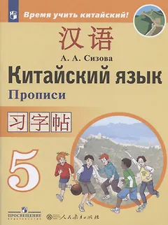 Китайский язык. Второй иностранный язык. 5 класс. Прописи