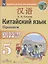 Китайский язык. Второй иностранный язык. 5 класс. Прописи — 2825084 — 1