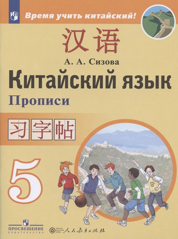 Книга Китайский язык. Второй иностранный язык. 5 класс. Прописи (Александра Сизова) — 1