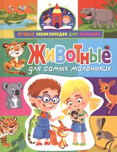 Животные для самых маленьких