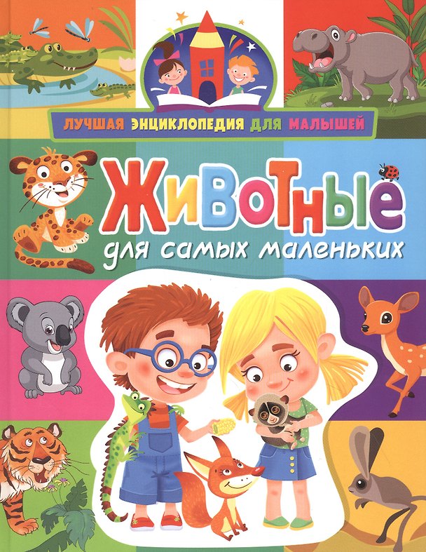 Книга Животные для самых маленьких (Анна Забирова) — 1