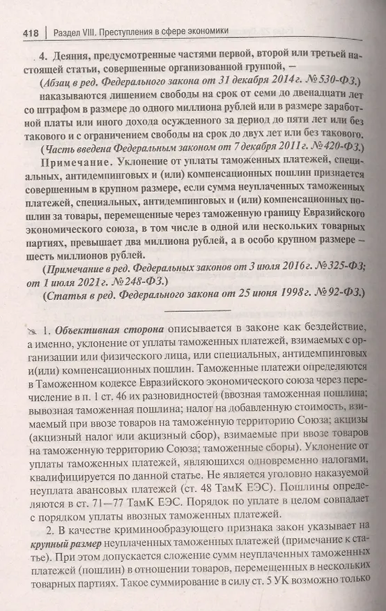 Книга Уголовный кодекс Российской Федерации. Постатейный комментарий (Геннадий Есаков) — 8