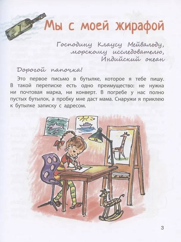 Книга Бутылочная почта для папы (Хуберт Ширнек) — 3