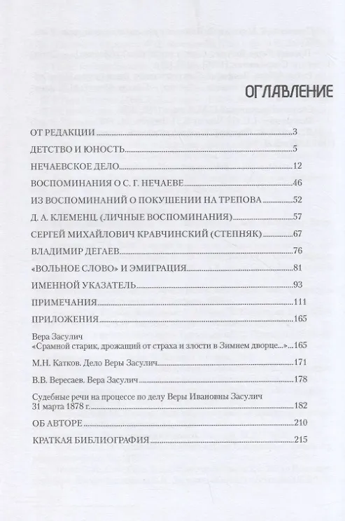Книга Воспоминания (Вера Засулич) — 2